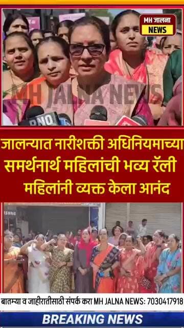 जालन्यात नारी शक्ती अधिनियमाच्या समर्थनार्थ महिलांची भव्य रॅली काय घडलं पहा