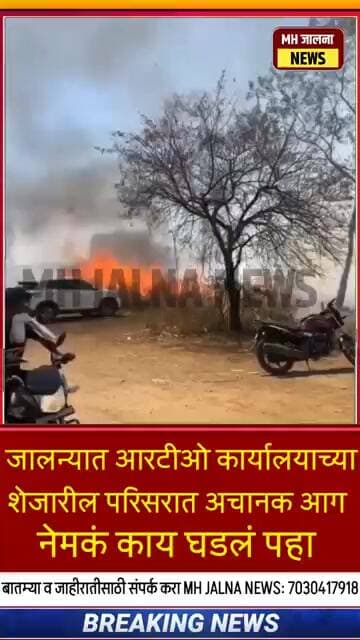 जालन्यात आरटीओ कार्यालयाच्या शेजारील परिसरात भीषण आग नेमकं काय घडलं पहा
