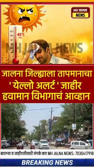 जालना जिल्ह्याला तापमानाचा येलो अलर्ट भारतीय हवामान विभागाचा आवाहन #jalna