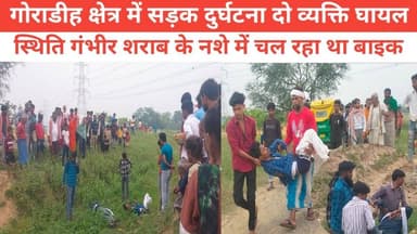 गोराडीह क्षेत्र में सड़क दुर्घटना दो व्यक्ति घायल स्थिति गंभीर शराब के नशे में चल रहा था बाइक #पुलिस #vairalpost #Bhakt...