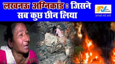 कलेजा चीर देने वाली कहानी… इंसानियत को झकझोर देगी
.
.
.
#LucknowFire #Agnikand #BreakingNews #viralnews #SadNews #heart...