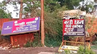 बरही: बरही में डायन बिसाही के आरोप में दो पक्षों में विवाद, थाने में प्राथमिकी दर्ज