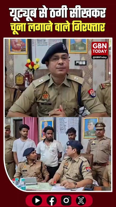शामली: यूट्यूब से ठगी सीखकर चूना लगाने वाले गिरफ्तार
#Shamli #CyberCrime #YouTube #UPPolice #BreakingNews