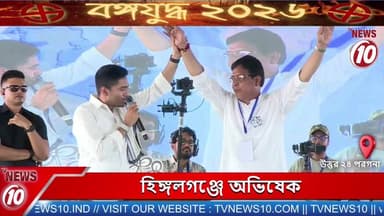 হিঙ্গলগঞ্জে অভিষেক ।। উত্তর ২৪ পরগনা