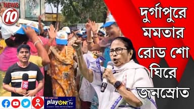 দুর্গাপুরে মমতার রোড শো ঘিরে জনস্রোত || দুর্গাপুর