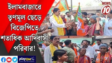ইলামবাজারে তৃণমূল ছেড়ে বিজেপিতে শতাধিক আদিবাসী পরিবার! || ইলামবাজার || #tvnews10 #LocalNews #follower #TMC #BJPNEWS #con...