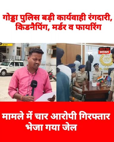 गोड्डा पुलिस का रंगदारी,फिरौती, म@र्डर, किडनैपिंग व फायरिंग मामले पर सिकंजा, चार आरोपी गिरफ्तार