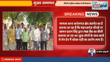 PNB बी.सी संचालक पर धोखाधड़ी का आरोप पीड़ितों ने पुलिस अधीक्षक से की शिकायत
#UttarPradesh #UPPolice #GondaPolice
#spp...