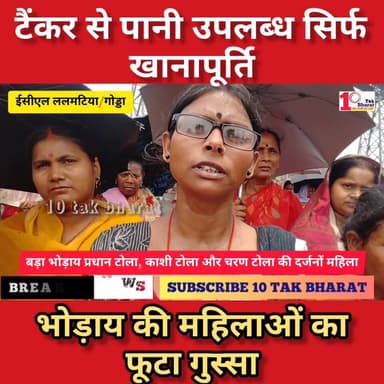 ललमटिया/गोड्डा: टैंकर से पानी अप्रयाप्त सिर्फ खानापूर्ति, भोड़ाय की महिलाओं का फूटा गुस्सा।
Coal India Limited DC Godda ...