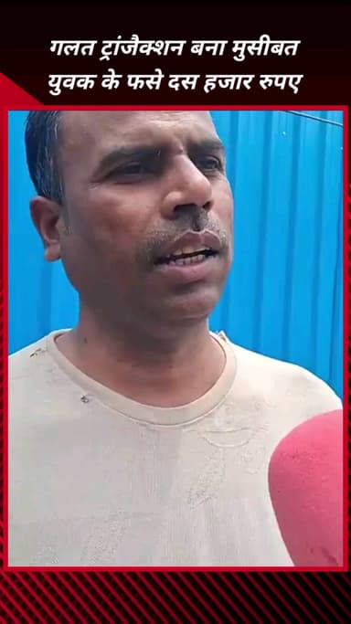 फरीदाबाद: गलत ट्रांजैक्शन से युवक के ₹10,000 फंसे, दो महीने बाद भी नहीं मिली राहत