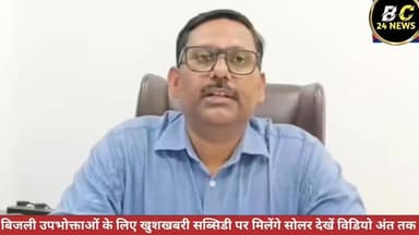 बिजली उपभोक्ताओं के लिए खुशखबरी सब्सिडी पर मिलेंगे सोलर देखें विडियो अंत तक
#बीसी24ंन्यूज #BCS #Bijligarmola #bc24new...