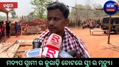 ମଦ୍ୟପ ସ୍ୱାମୀ ର କୁରାଢ଼ି ଚୋଟରେ ସ୍ତ୍ରୀ ର ମୃତ୍ୟୁ।
#handapa #anugal #Odisha #newodishatv