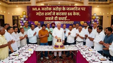 MLA अशोक अरोड़ा के जन्मदिन पर महेश शर्मा ने कटवाए 66 केक, सबने दी बधाई...
#AshokArora #BirthdayCelebration #MaheshSharma...