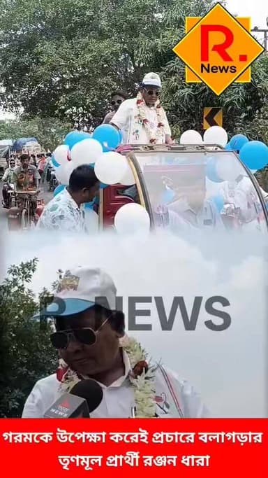 গরমকে উপেক্ষা করেই ভোট প্রচারে বলাগড়ার তৃণমূল প্রার্থী রঞ্জন ধারা
R. News Following Chinsura - চুঁচুড়া - Chinsurah Hoo...