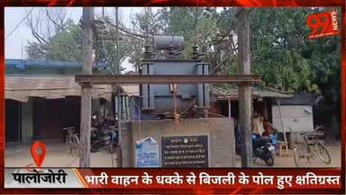 #पालोजोरी : #भारी वाहन के #धक्के से #बिजली के #पोल हुए #क्षतिग्रस्त, #बिजली #आपूर्ति में लगे हैं #कर्मी