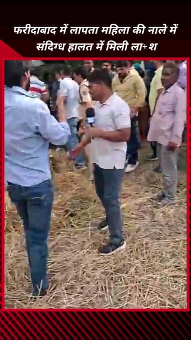 फरीदाबाद: लापता महिला का शव नाले में संदिग्ध हालत में मिला, परिवार ने उठाए सवाल