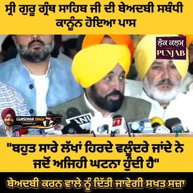 "ਸ਼੍ਰੀ ਗੁਰੂ ਗ੍ਰੰਥ ਸਾਹਿਬ ਜੀ ਦੀ ਬੇਅਦਬੀ ਕਰਨ ਵਾਲੇ ਨੂੰ ਦਿੱਤੀ ਜਾਵੇਗੀ ਸਖਤ ਸਜ਼ਾ"ਪੰਜਾਬ ਸਰਕਾਰ ਵੱਲੋਂ ਕਾਨੂੰਨ ਹੋਇਆ ਪਾਸ 🙏🙏