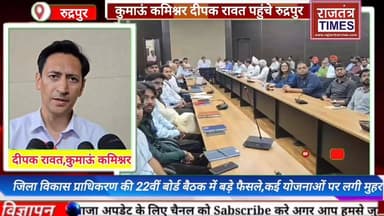 #जिला विकास #प्राधिकरण की 22वीं बोर्ड बैठक में बड़े फैसले,कई #योजनाओं पर लगी मुहर
Uttarakhand DIPR DM Udham Singh Nagar...