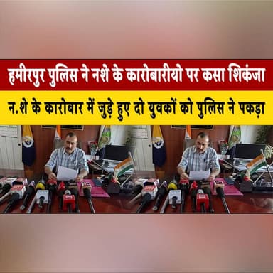 हमीरपुर पुलिस ने न. शे के कारोबारीयो पर कसा शिकं| जा
न. शे के कारोबार में जुड़े हुए दो युवकों को पुलिस ने पकड़ा
#Hamirpur...