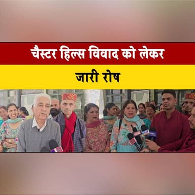 चैस्टर हिल्स विवाद को लेकर जारी रोष
बैर गांव सोलन के ग्रामीण पहुंचे डीसी सोलन से मिलने
#ChesterHills #Solan #HimachalPr...