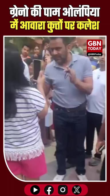 ग्रेटर नोएडा: पाम ओलंपिया सोसाइटी में आवारा कुत्तों पर 'कलेश'
#GreaterNoidaWest #PalmOlympia #StrayDogs #SocietyKalesh