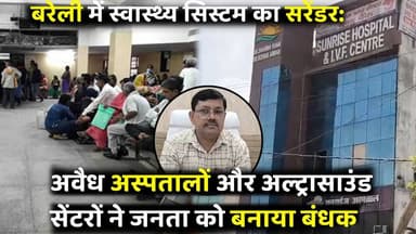 बरेली में स्वास्थ्य सिस्टम फेल: अवैध अस्पतालों और अल्ट्रासाउंड सेंटरों का जाल, मरीजों की जिंदगी से खिलवाड़
#BAREILLYNEW...