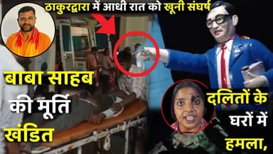 ठाकुरद्वारा में आधी रात हिंसा:बाबा साहब की मूर्ति खंडित,दलितों के घरों में घुसकर हमला, गांव बना छावनी!
#DalitIssue #mu...