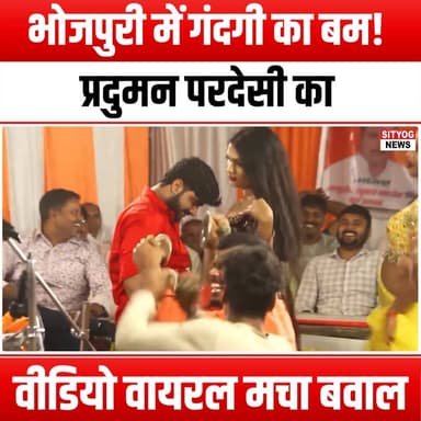 भोजपुरी में गंदगी का बम! प्रदुमन परदेसी का वीडियो वायरल, मचा बवाल
#Bhojpuri #PradumanPardesi #ViralVideo #Controversy #...