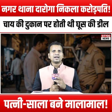 नगर थाना दारोगा निकला करोड़पति! चाय की दुकान पर होती थी घूस की डील, पत्नी-साला बने मालामाल!
#PoliceCorruption #BribeScan...