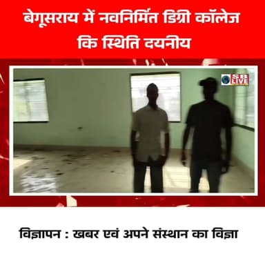 बेगूसराय में नवनिर्मित डिग्री कॉलेज
कि स्थिति दयनीय सजग बिहार / SB Live TOP News #digreecollage #digreecollagebegusara...