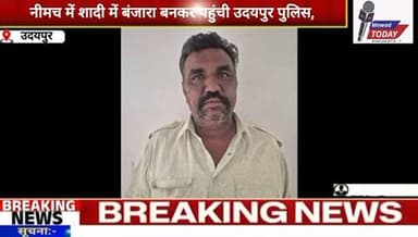 नीमच में शादी में बंजारा बनकर पहुंची उदयपुर पुलिस, 19 साल से फरार 10 हजार का इनामी NDPS आरोपी फिल्मी अंदाज में गिरफ्तार #उदयपुर #news @news