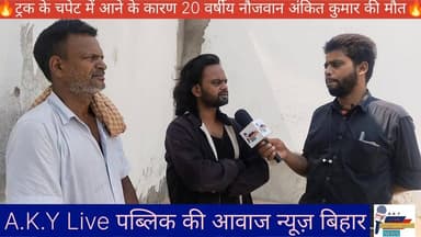 ⚡😭 ट्रक में नौजवान युवक को रौंदा मौके पर ही मौत 🔥 Public ki Awaz 🔥 ⚡😭🙏❤️ #publickiawazट्रैक्टर #arwalpolice #arwalnews #...