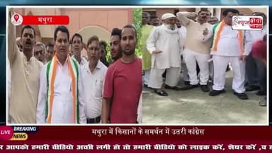 किसानों के समर्थन में उतरी कांग्रेस ,मुआवजे की मांग, सड़कों पर उतरकर प्रदर्शन करने की दी चेतावनी
#MathuraNews