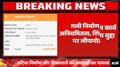 गली निर्माण में गड़बड़ी और पानी लाइन नष्ट, नगर पंचायत पर लापरवाही के आरोप
#CMYogiAdityanath #UPGovt #nagarnigam