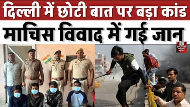माचिस न देने पर हत्या! जाफराबाद में युवक की चाकू मारकर हत्या
#DelhiCrime #MurderCase #BreakingNews #IndiaNews #CrimeNew...