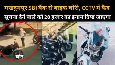 Jehanabad: मखदुमपुर स्टेट बैंक के बाहर से बाइक चोरी, बाइक की सूचना देने वाले को 20 हजार का इनाम दिया जाएगा..
#BreakingN...