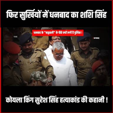 फिर सुर्खियों में धनबाद का शशि सिंह
कोयला किंग सुरेश सिंह हत्याकांड की कहानी!
#thenewspost #sureshsingh #dhanbad #dhanb...