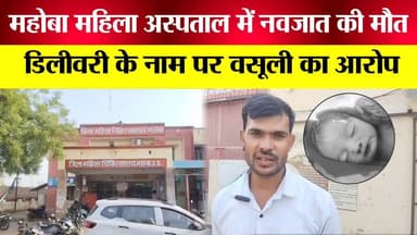 इलाज में देरी या सिस्टम की नाकामी? नवजात की मौत से मचा हड़कंप”
#short #viralchallenge #MahobaNews #UPNews #BreakingNews...