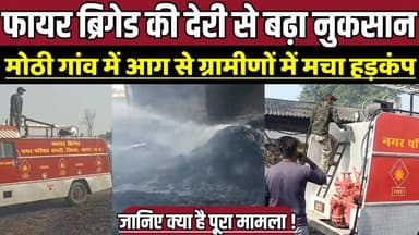 फायर ब्रिगेड की देरी से बढ़ा नुकसान, मोठी गांव में आग से ग्रामीणों में मचा हड़कंप !
#Narayawali #Sagar #MadhyaPradesh #...