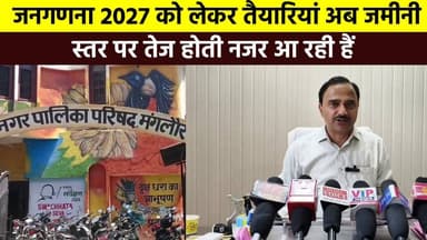#जनगणना 2027 को लेकर तैयारियां अब जमीनी स्तर पर तेज होती नजर आ रही हैं। इसी कड़ी में रुड़की के #मंगलौर_नगरपालिका परिसर म...