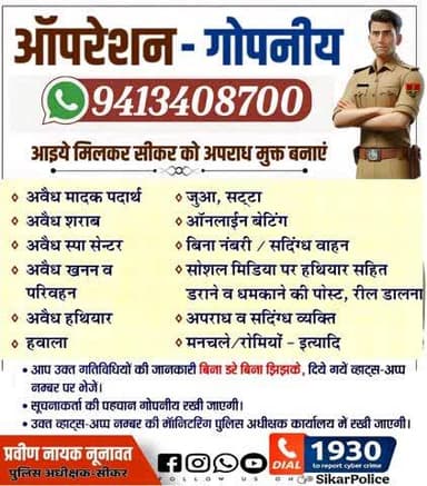 #सीकर
📣 ऑपरेशन - गोपनीय
📱 WhatsApp नंबर: 9413408700
आइए मिलकर सीकर को अपराध मुक्त बनाएं
▪️अवैध नशे का कारोबार