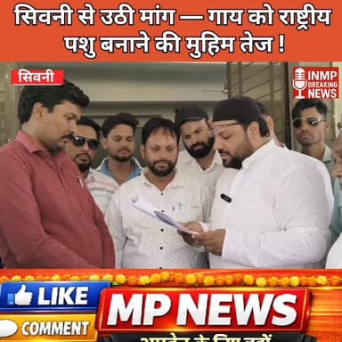 #सिवनी से उठी मांग — गाय को राष्ट्रीय पशु बनाने की मुहिम तेज
#MPNews 100011271990096:2048:न्यूज सिवनी ब्रेकिंग 100064718...