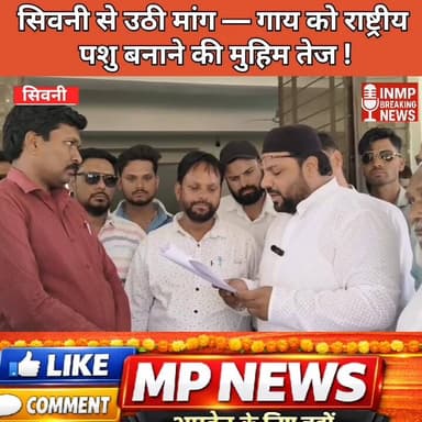 #सिवनी से उठी मांग — गाय को राष्ट्रीय पशु बनाने की मुहिम तेज
#MPNews 100011271990096:2048:न्यूज सिवनी ब्रेकिंग 100064718...