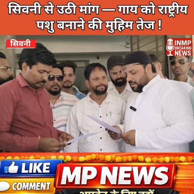 #सिवनी से उठी मांग — गाय को राष्ट्रीय पशु बनाने की मुहिम तेज
#MPNews न्यूज सिवनी ब्रेकिंग Collector Office Seoni Dinesh ...