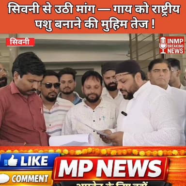 #सिवनी से उठी मांग — गाय को राष्ट्रीय पशु बनाने की मुहिम तेज
#MPNews 100011271990096:2048:न्यूज सिवनी ब्रेकिंग 100064718...