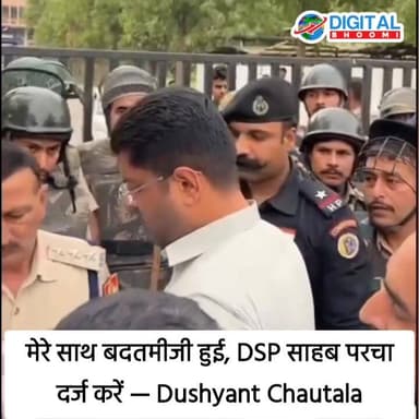 मेरे साथ बदतमीजी हुई, DSP साहब परचा दर्ज करें — Dushyant Chautala
#india #db #digitalbhoomi #explore #news #dushyant
