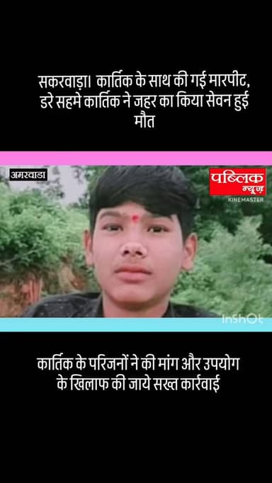 सकरवाड़ा में कार्तिक के साथ की गई मारपीट डरे सहमे कार्तिक ने किया जहर का सेवन हुई मौत आरोपियों पर सख्त कार्रवाई की मांग ...