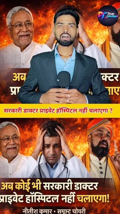 सरकारी डॉक्टर अब नहीं खोल सकेंगे प्राइवेट अस्पताल।
#bihar #viralnews #breakingnews #truemedia27 #TM27