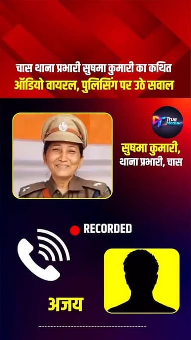 झारखंड राज्य के बोकारो जिले के चास के थाना प्रभारी मैडम का लहज़ा देखिए लोगों से बात करने का किस अंदाज़ में बात कर रही है...