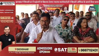 झारखंड में बिजली दर में बढ़ोतरी के खिलाफ देवघर भाजपा कार्यकर्ताओं ने बिजली ऑफिस के सामने दिया धरना #deoghar #physics #Vi...